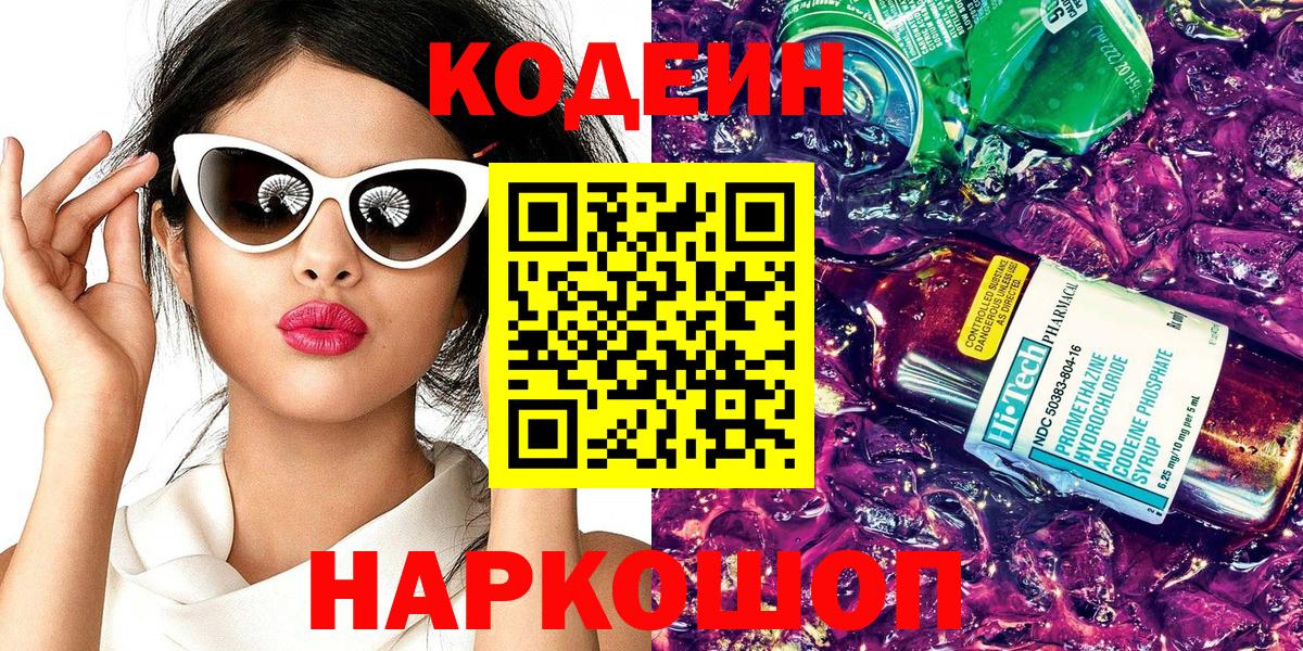 Кодеиновый сироп Lean напиток Lean (лин)  Кодеиновый сироп Lean Purple Drank  Можайск  Вход с VPN 
