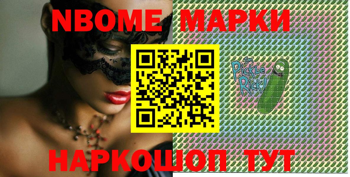 Марки NBOMe 1,8мг Можайск